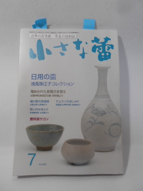 [古都]小さな蕾7月号＜所載品＞特集＜日用の盃＞「褐釉盃」宋〜元時代　浅見コレクション様より代行販売　６千円〜　中国、酒盃、ぐい呑