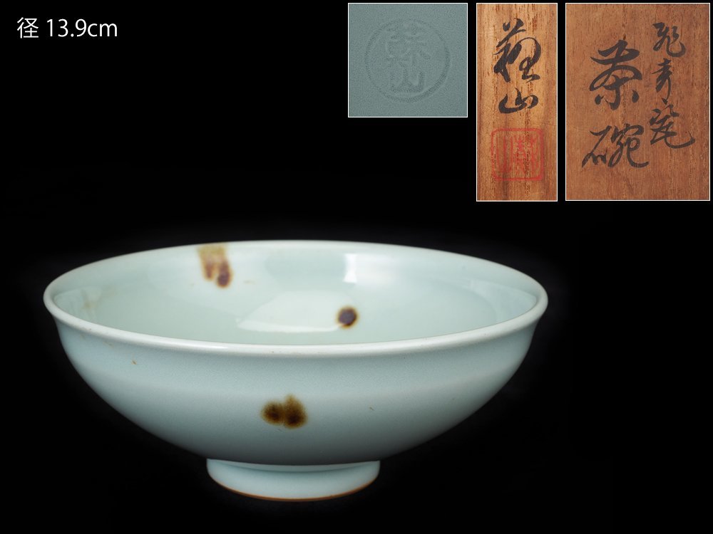 二代諏訪蘇山　飛青瓷茶碗 夢工房】二代 諏訪 蘇山 造 飛青磁 茶碗 共箱 AC-170(陶磁一般)｜売買