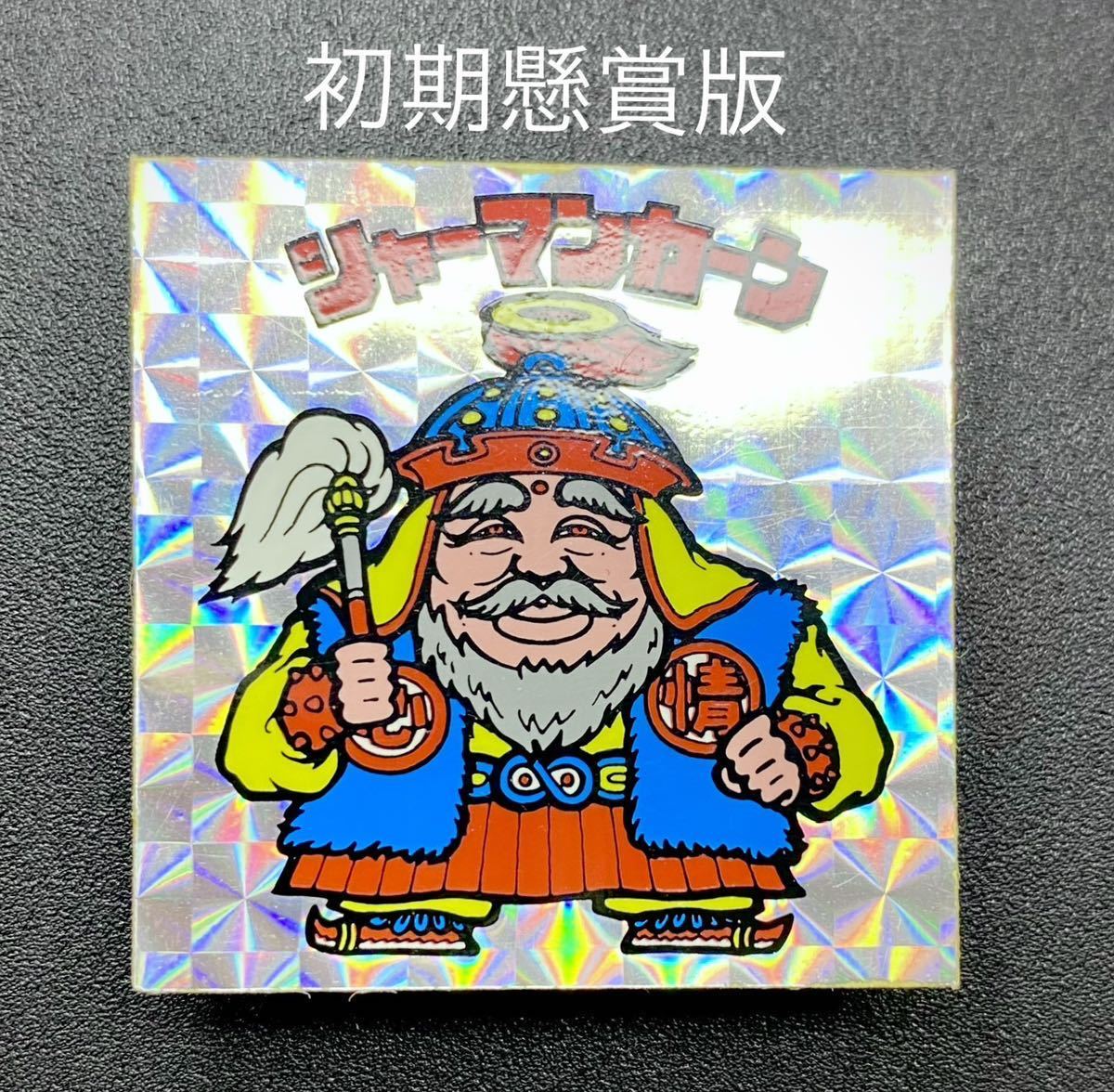 旧ビックリマン 懸賞版 シャーマンカーン 白髭 角バリ エンボス 【公式 