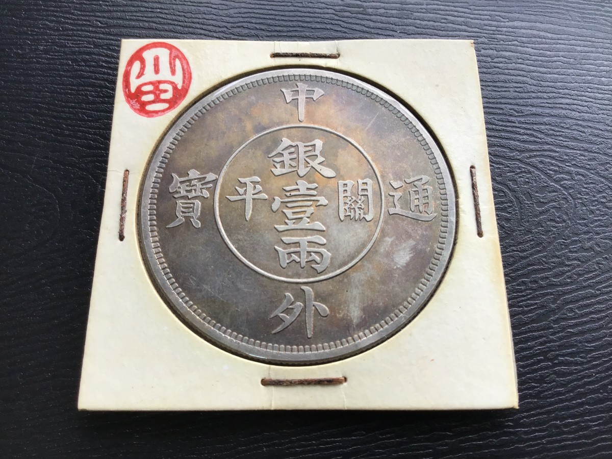 中外通寶 竜 關平 銀壹両 中国 銀貨 古銭 一圓 1円銀貨 壹圓 (アジア