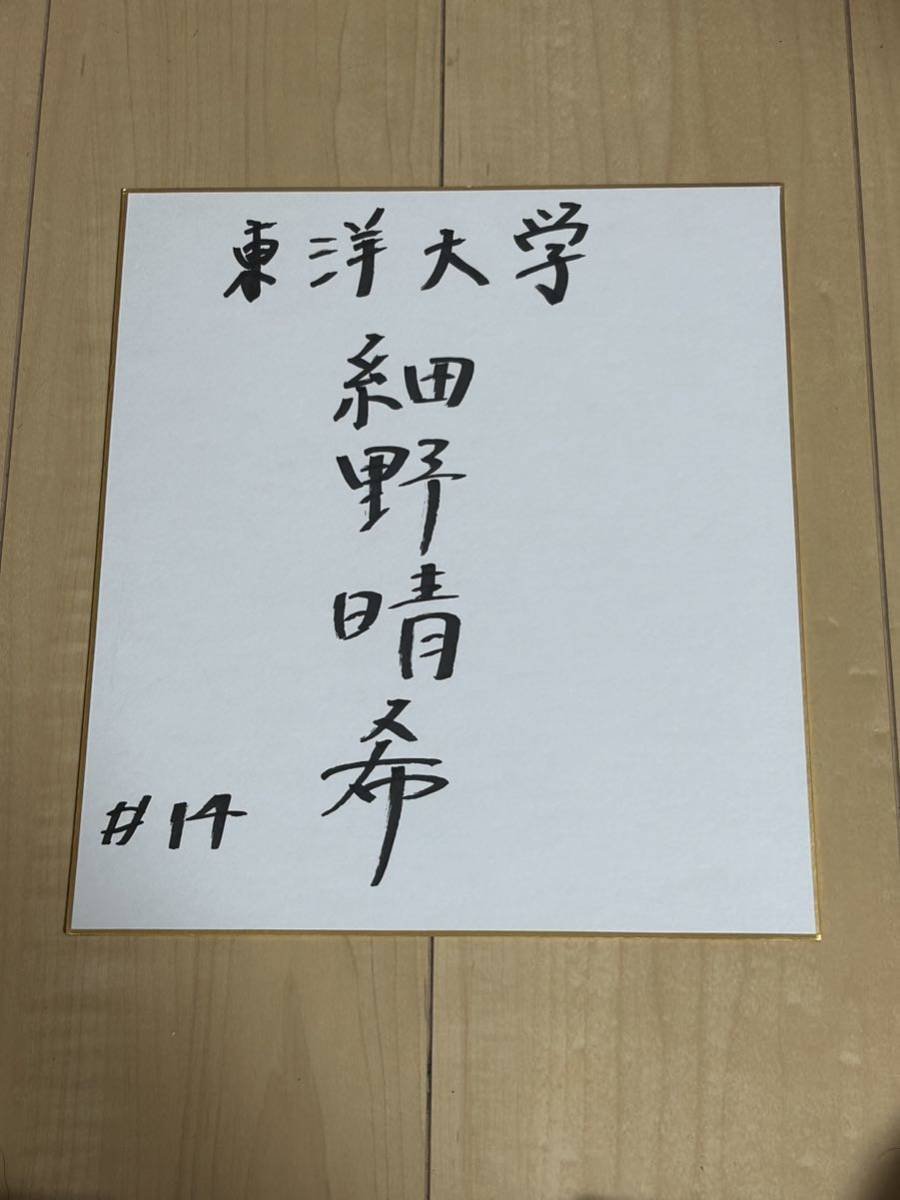 直筆サイン色紙 2026年最新細野晴希 球団 細野晴希選手 YouTube 東洋