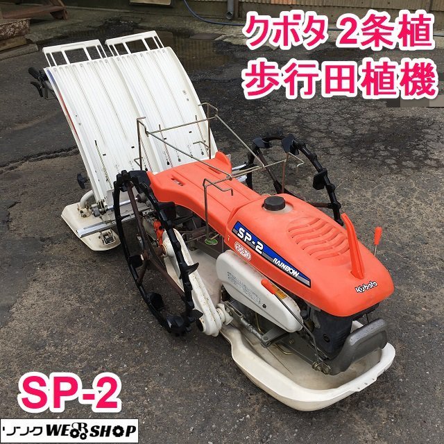 茨城 クボタ 2条植 歩行田植機 SP-2 レインボー ゆうターン 歩行 田植