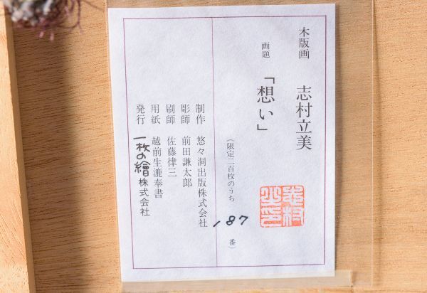 □ 志村立美|想い|木版画|版上サイン、印有 版元シール付|限定200|検