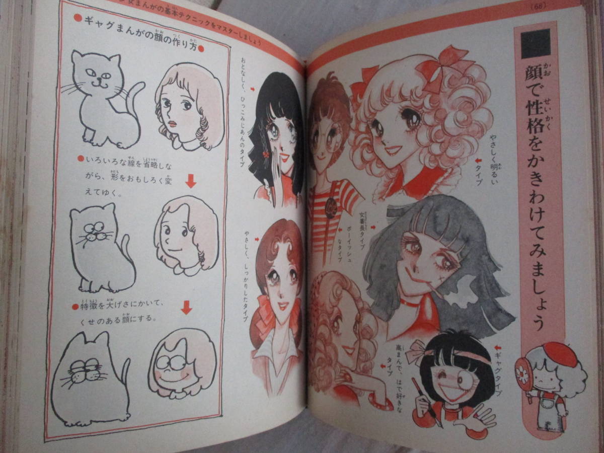 小学館ミニレディー百科シリーズ6 少女まんが入門