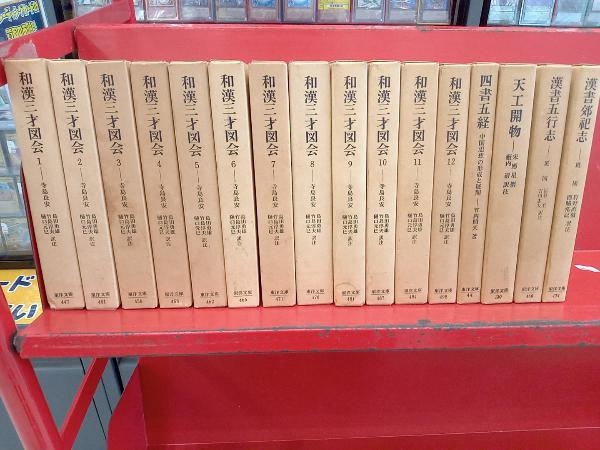 和漢三才図会 1巻〜12巻 四書伍経 天工開物 漢書五行志 漢書郊祀志 16 