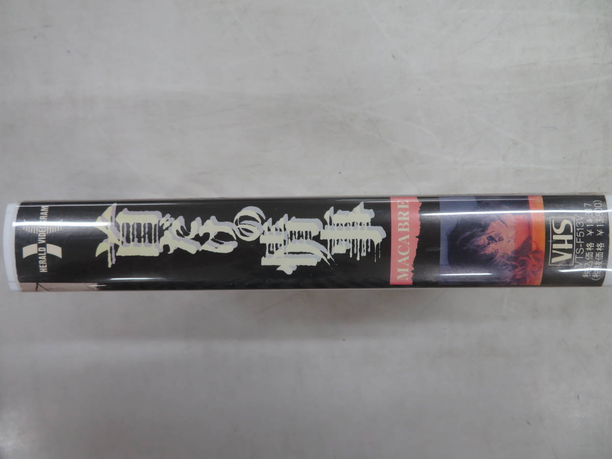 H00015677/【洋画】VHSビデオ/ロベルト・ポッシ「首だけの情事 