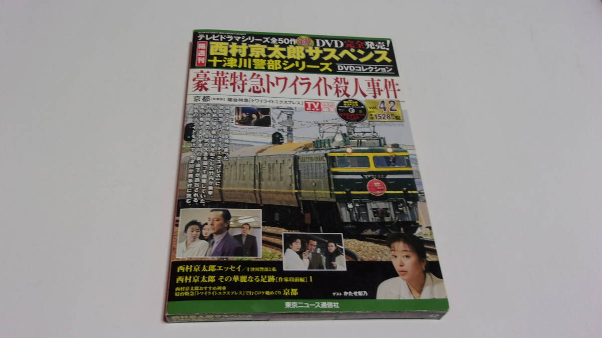 ☆西村京太郎サスペンス十津川警部シリーズDVDコレクション VOL.42 