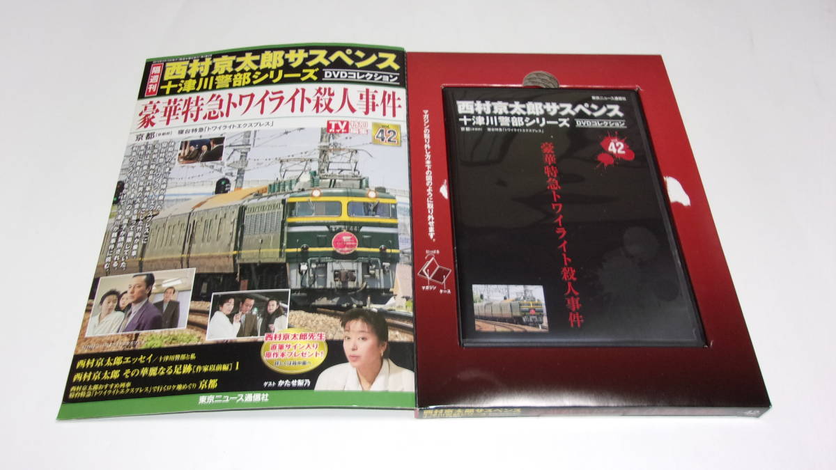 ☆西村京太郎サスペンス十津川警部シリーズDVDコレクション VOL.42 