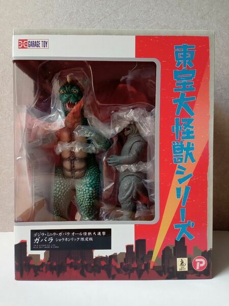 エクスプラス☆東宝大怪獣シリーズ〜ガバラ＆ミニラ エクスプラス 東宝大怪獣シリーズ 「ガバラ」ミニラ付き 少年リック