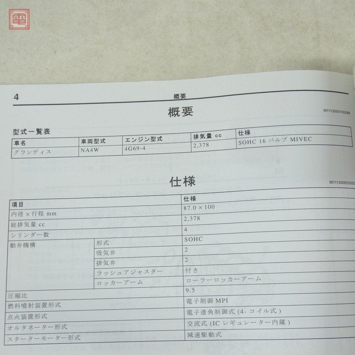 三菱 グランディス NA4W/4G69 エンジン 整備解説書/電気配線図集 追補 