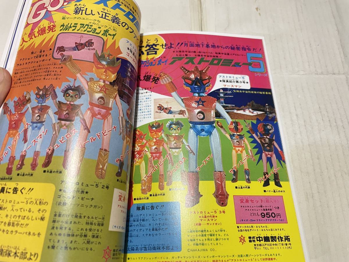 中嶋製作所 ウルトラアクションボーイ 資料同人誌 アストロミュー5