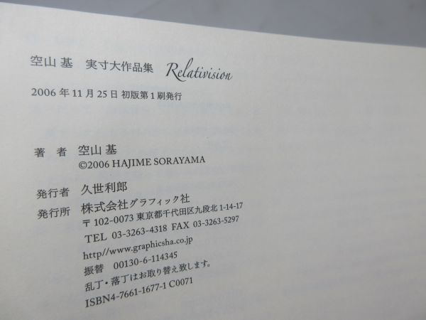 B3□□空山基 原寸大作品集 RELATIVISION【発行】グラフィック社 2006