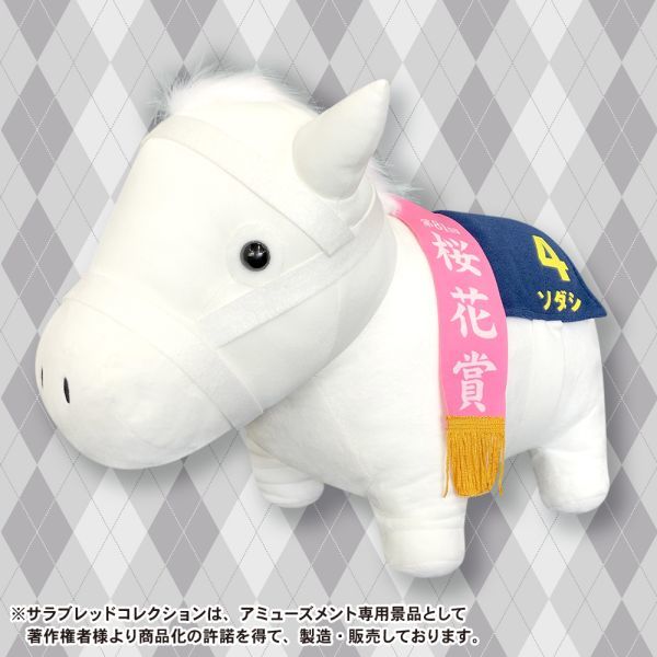 サラブレッドコレクション 第81回 ソダシ ぬいぐるみ ふわふわBIG BIG