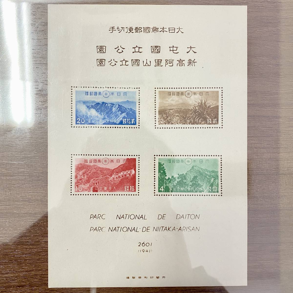 大日本帝国郵便銭切手国立公園 次高・タロコ・大屯・新高阿里山・