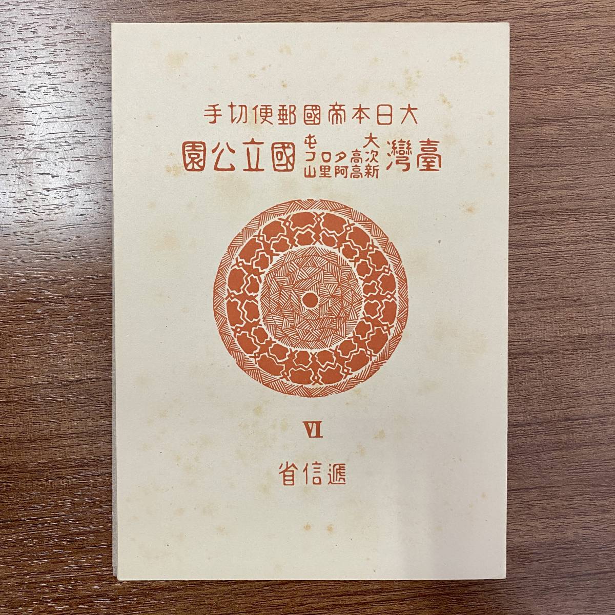 大日本帝国郵便銭切手国立公園 次高・タロコ・大屯・新高阿里山・国立