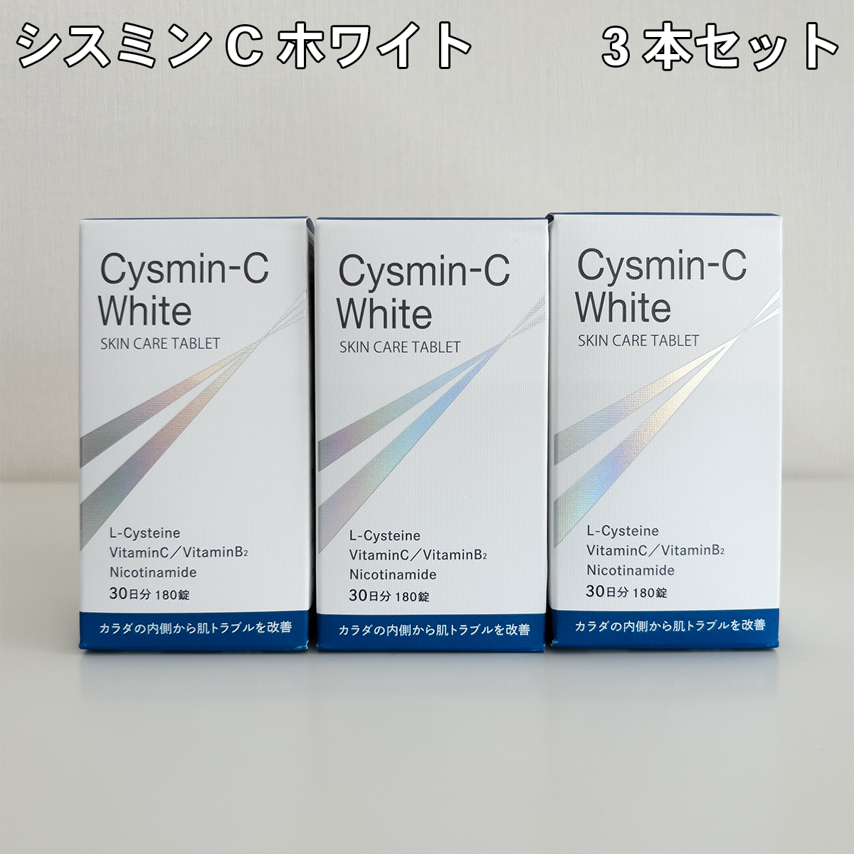 シスミンCホワイト(Cysmin-c White)【3本セット】