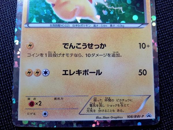 ピカチュウ】108/BW-P ポケモンカードゲーム ポケカ トレカ ピカチュウ