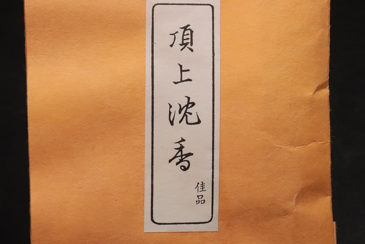 鳩居堂】頂上沈香 香木 極品角割 沈香(3g入) - 【公式】鳩居堂