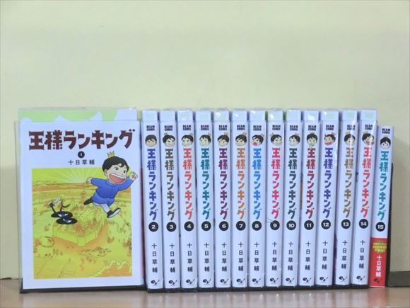 王様ランキング 15巻【全巻セット】☆150冊迄同梱ok☆ 1g-2564