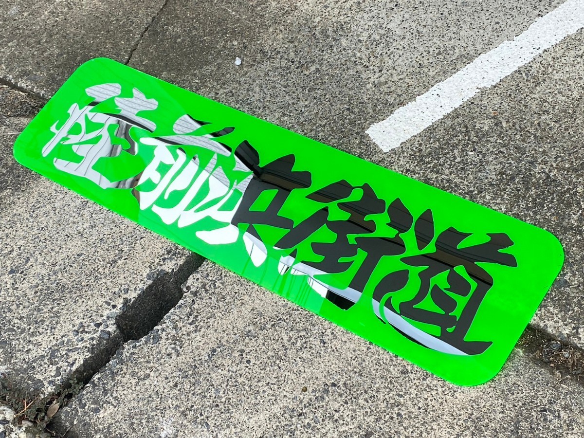 デコトラ アンドン板 茨城 アルナ大 アンドン レトロ 文字ミラー