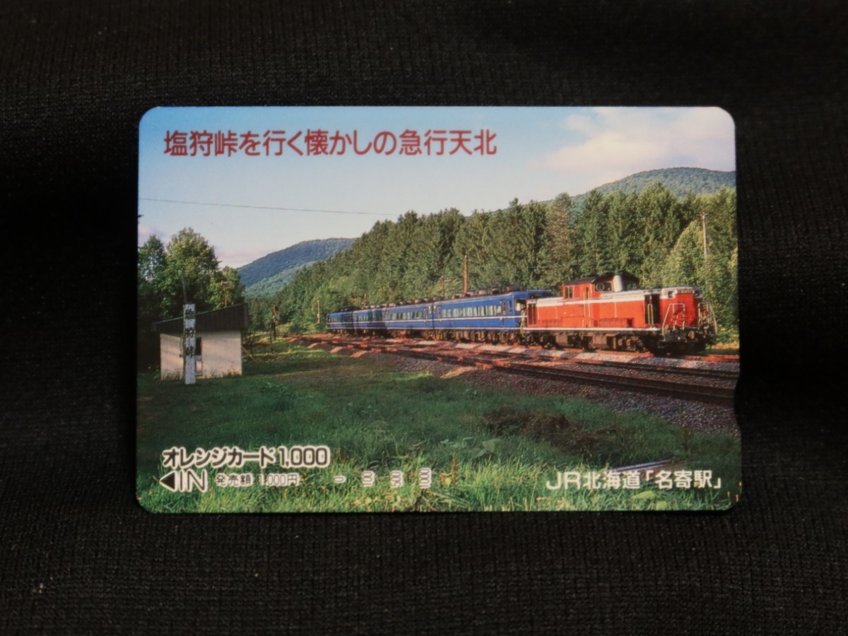 JR北海道 オレンジカード◇塩狩峠を行く懐かしの急行天北 DD51牽引14系 