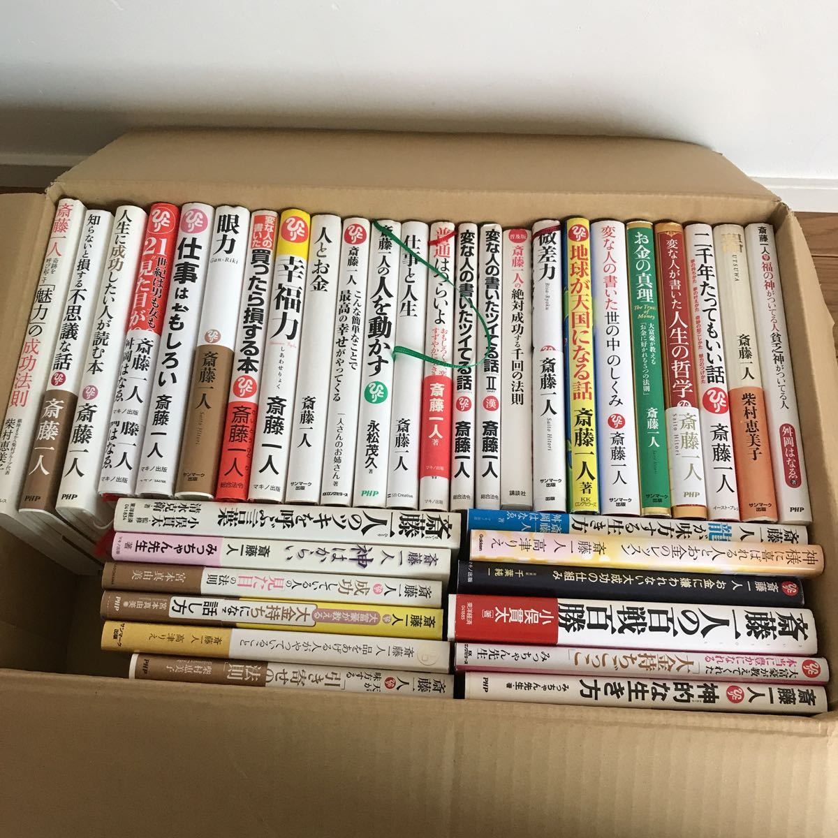 斎藤一人さんの本 2冊セット 値下げ もたれかかっ