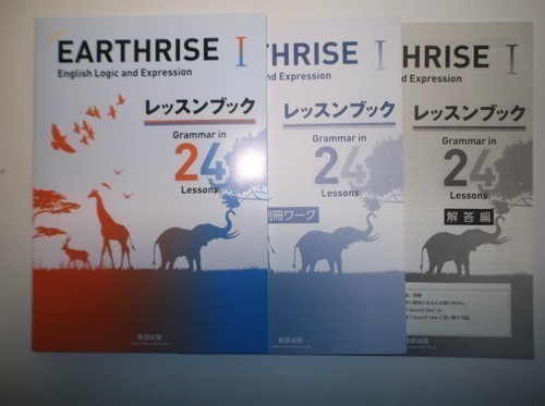 EARTHRISE I レッスンブック　別冊ワーク　解答付　4冊セット　英語 別冊解答編・別冊ワーク付 EARTHRISE English Logic and Expression I