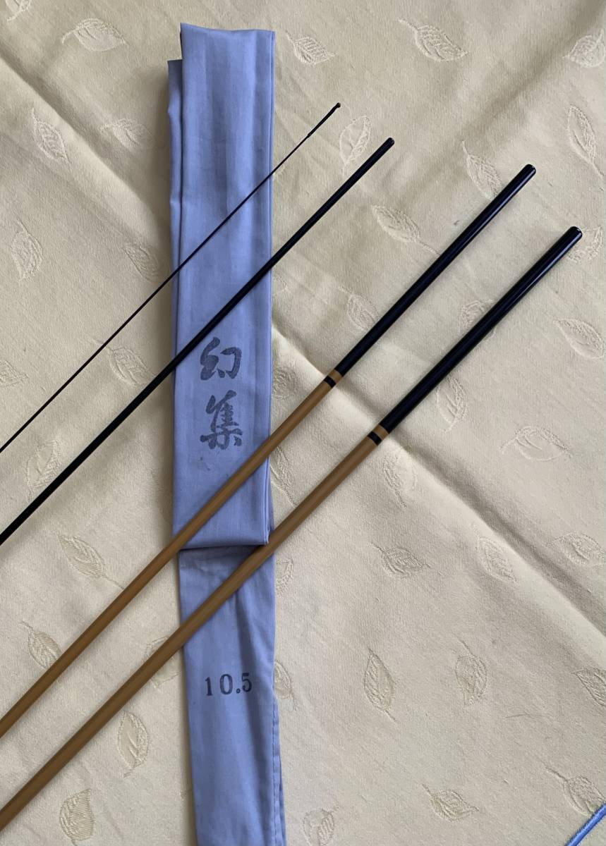 征興　セイコー　幻集　硬調子　10,5尺　　３１５cm　美品_1