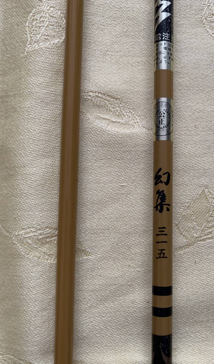 征興　セイコー　幻集　硬調子　10,5尺　　３１５cm　美品_3