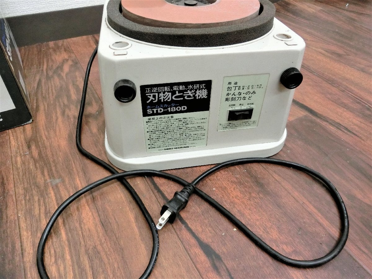桐生店【中古品】6-112 SHINKO STD-180D 刃物とぎ機 刃物研ぎ器 正逆 