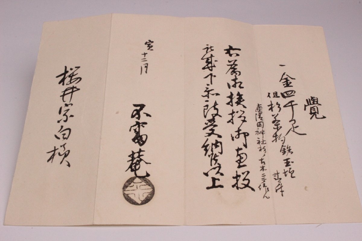 狸庵 表千家 惺斎宗匠 花押 箱書 不審庵覚書 駒沢利斎 下削 真清田神社