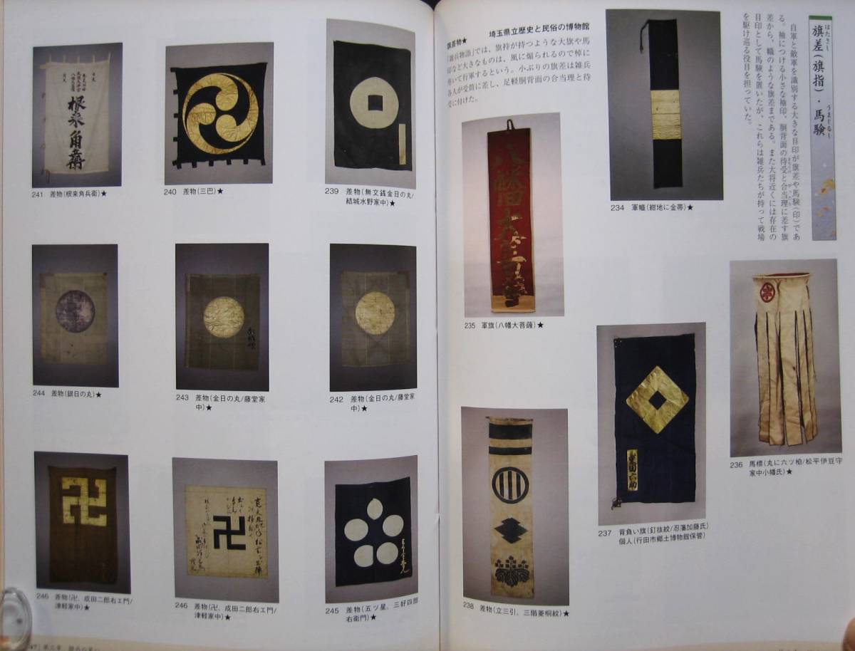 甲冑 具足 図録 雑兵物語の世界 旗指物 旗差 足軽胴 陣笠 変わり兜