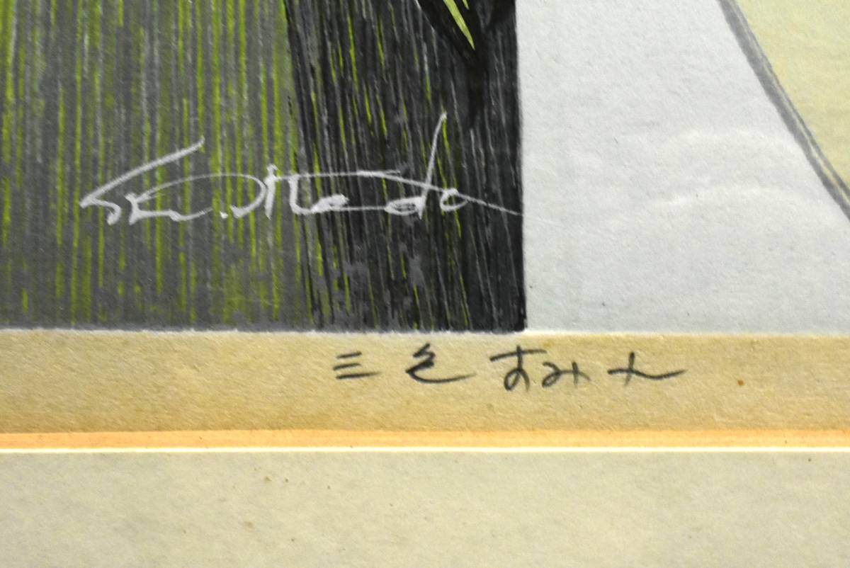 MNo.333）【真作】 池田修三 『三色すみれ』 版画 シルクスクリーン