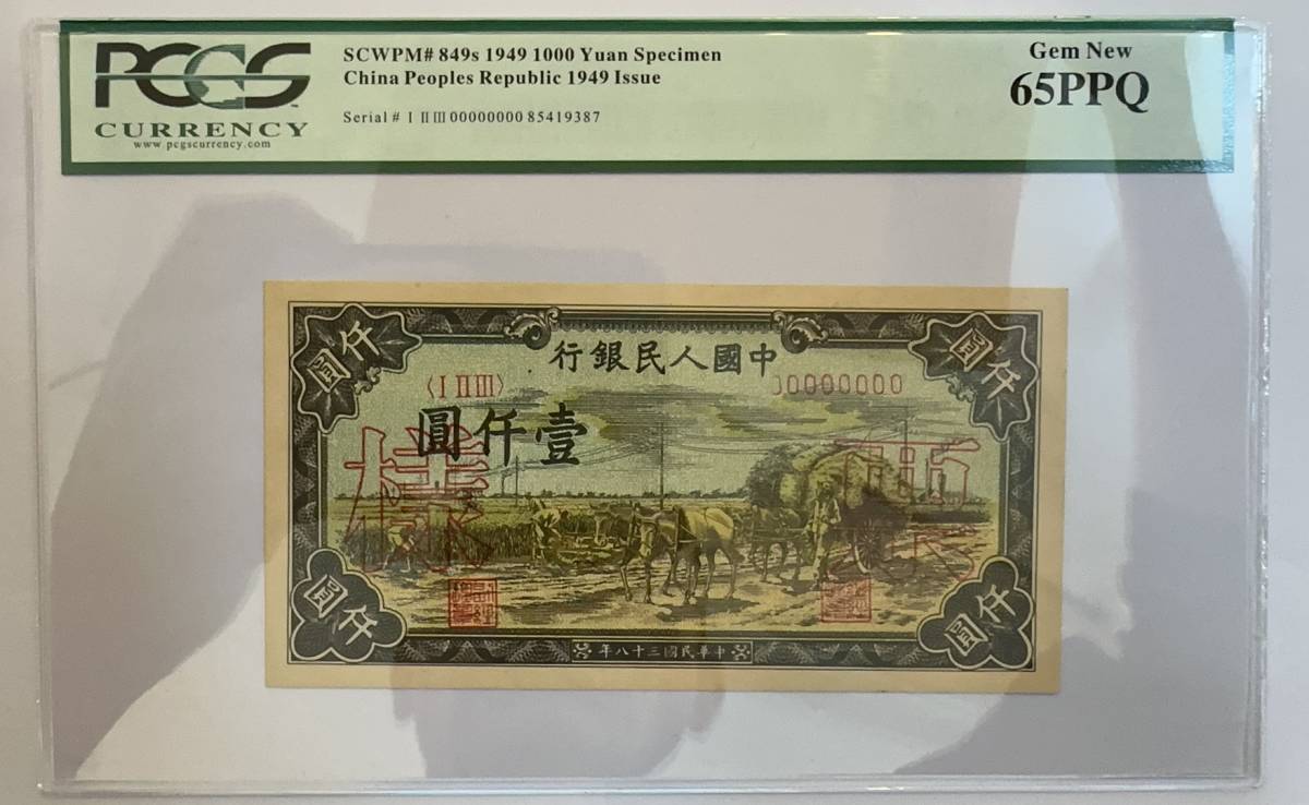 109【鑑定済み】【激レア】★中国紙幣★1949年・中国人民銀行・見本・未流通【千元札】