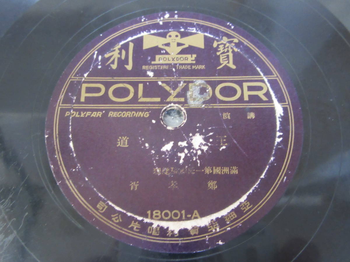 戦前ジャズソング78rpmコロムビアレコード番号27917 あたし一人を 薔薇