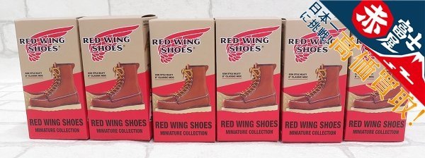 REDWING ミニチュアコレクション 6点セット レッドウィング