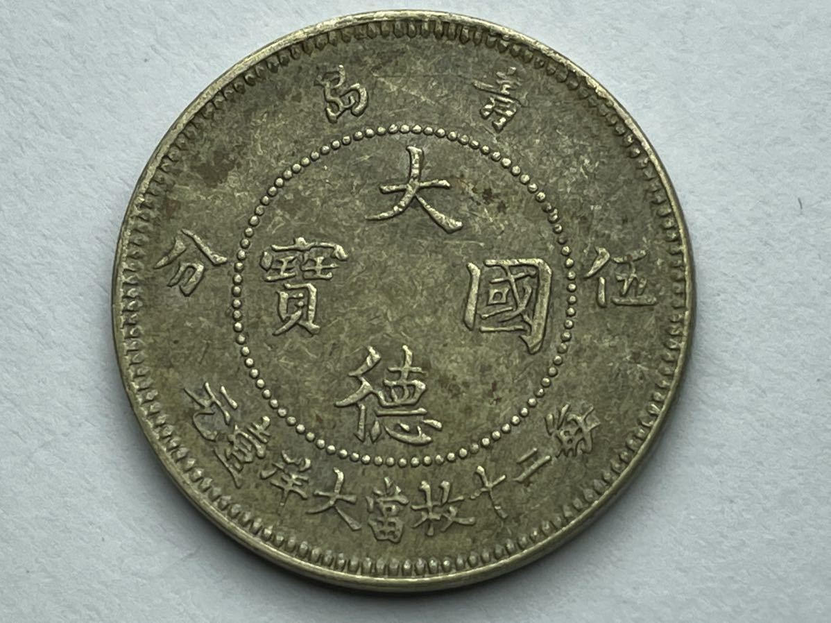 1909年 大徳国宝 | 5分白銅貨 青島 硬貨 Yahoo!オークション - AU50