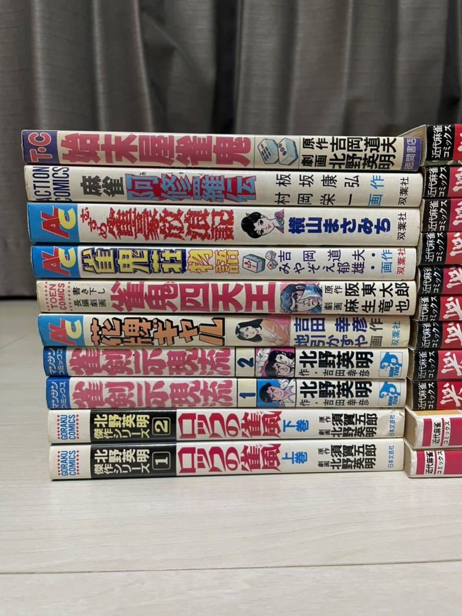 コミック　麻雀　まとめ21冊セット　雀剣示現流　ロックの雀風　全2巻　哭きの竜　全9巻　他　コミックス　漫画　マンガ_2