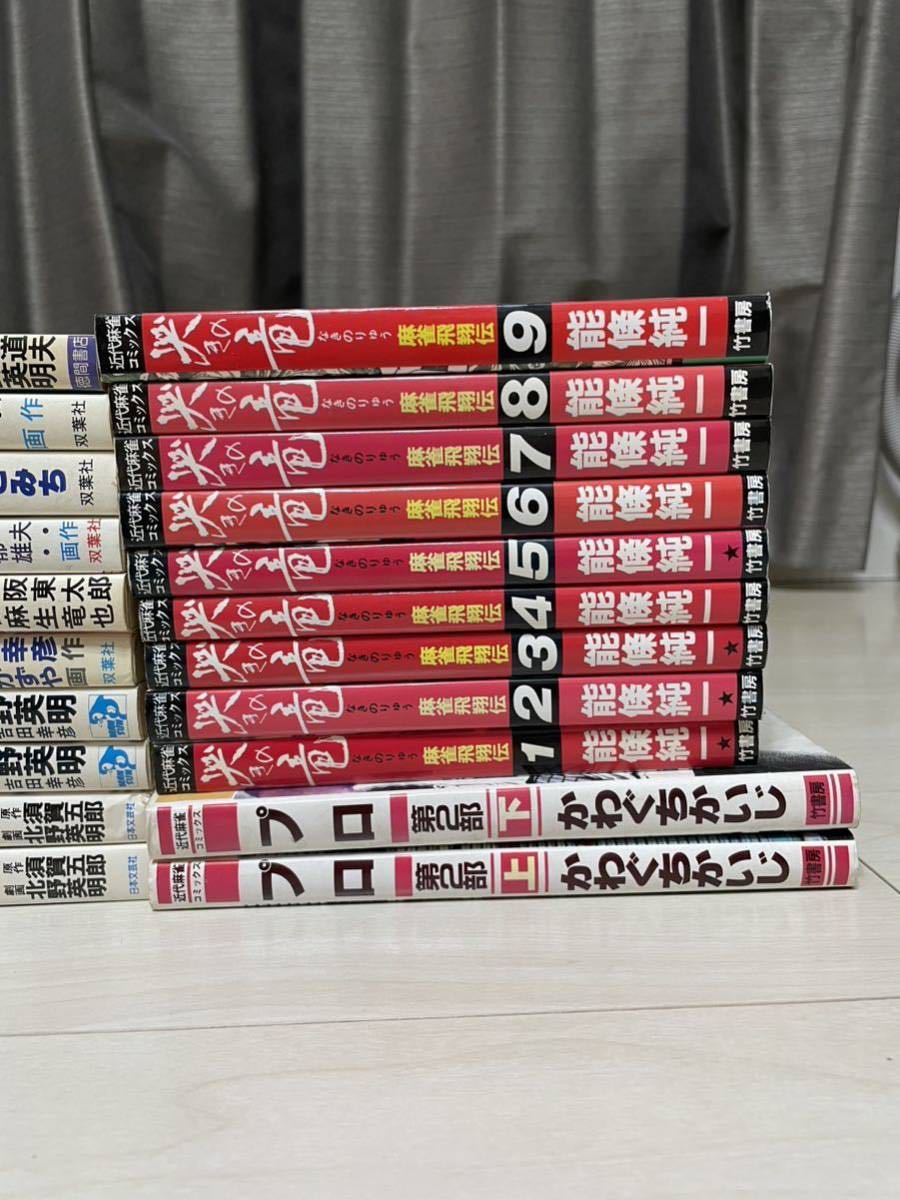 コミック　麻雀　まとめ21冊セット　雀剣示現流　ロックの雀風　全2巻　哭きの竜　全9巻　他　コミックス　漫画　マンガ_3