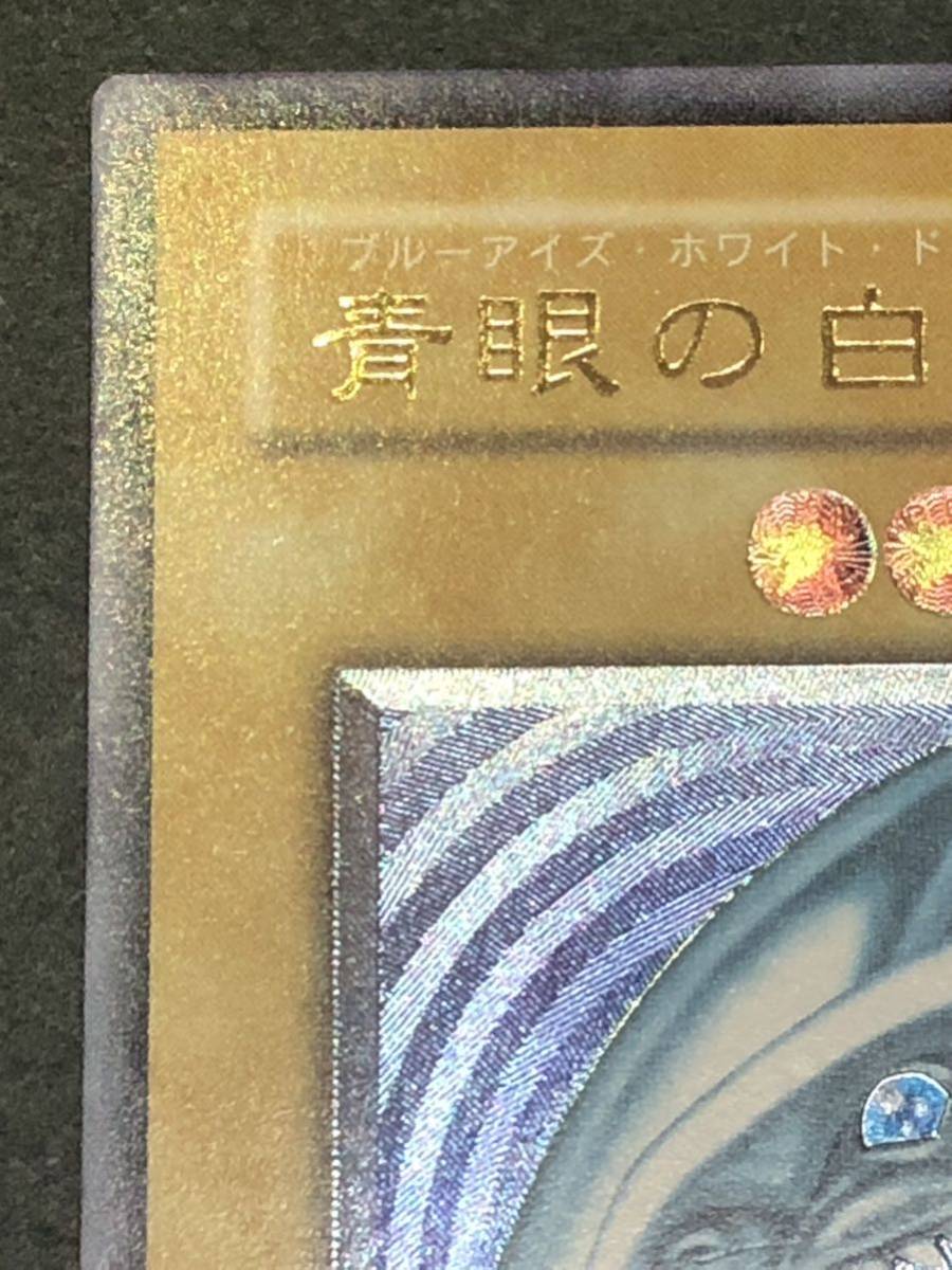 極美品級 青艶 青眼の白龍 レリーフ SM-51 アルティメットレア ブルー 
