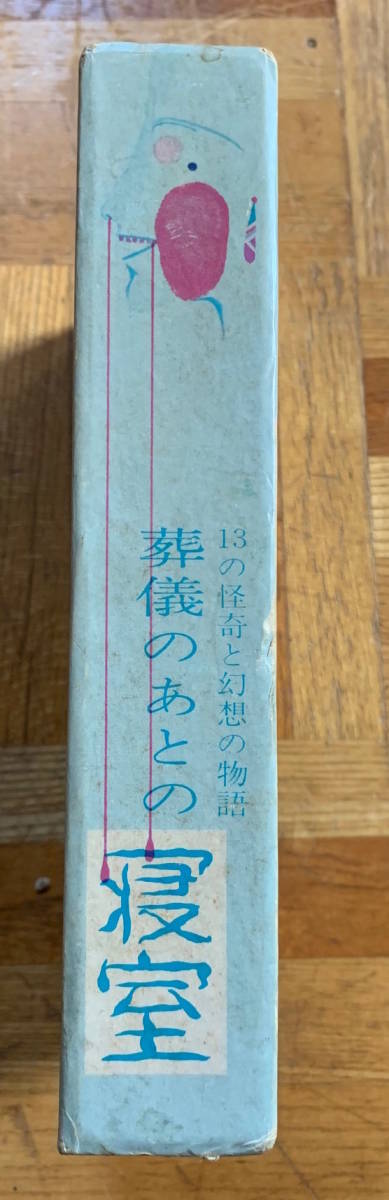 13の怪奇と幻想の物語 秋山正美 葬儀のあとの寝室 ⁄ コ*マ様 第二書房