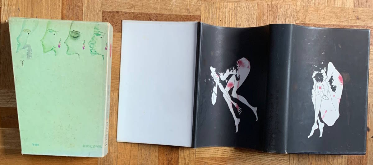 13の怪奇と幻想の物語 秋山正美 葬儀のあとの寝室 ⁄ コ*マ様 第二書房
