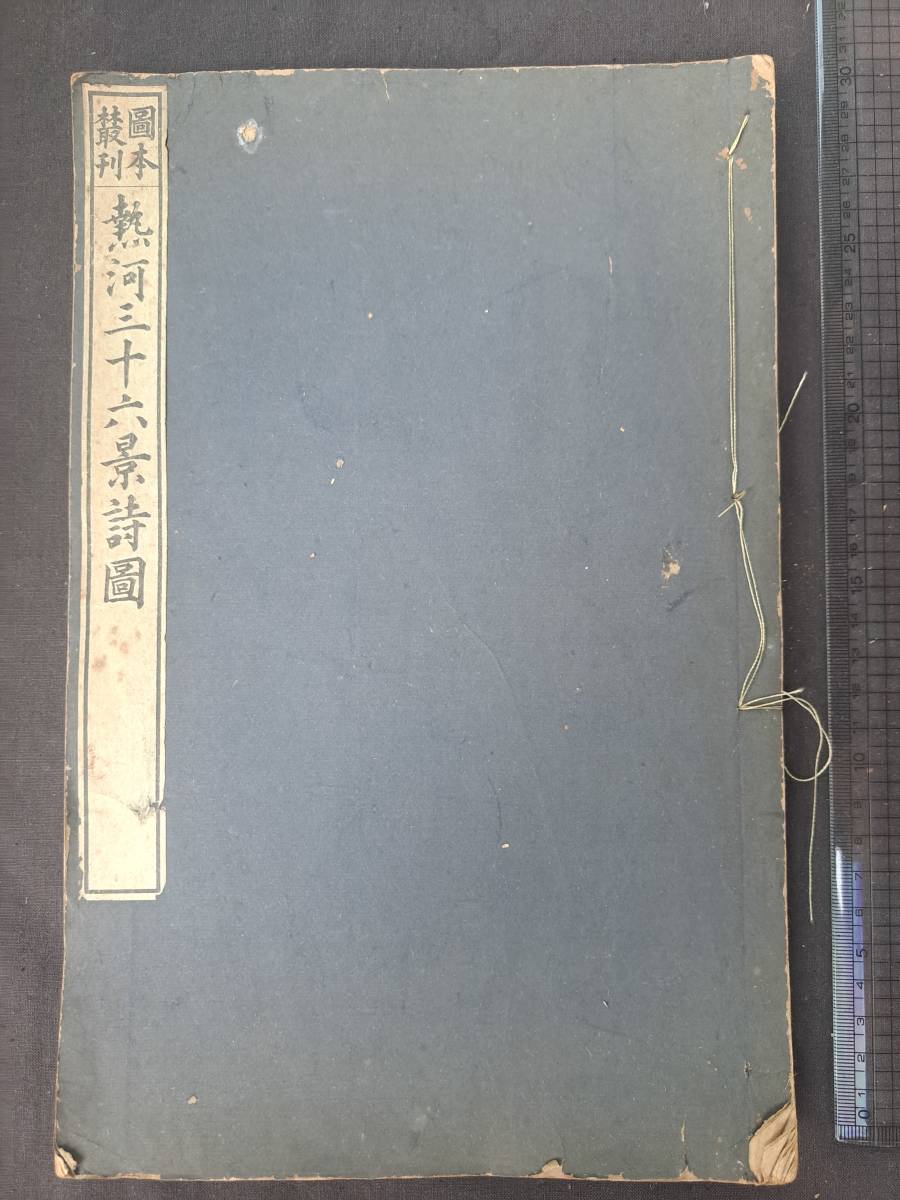 格安，安い 熱河三十六景詩圖 大村西崖 1923年 圖本叢刊 大型本 絵入 和本 唐本 中国 風景 書画 名所絵図 本(和書)｜売買されたオークション情報、yahooの商品情報をアーカイブ公開 - オークファン 和書