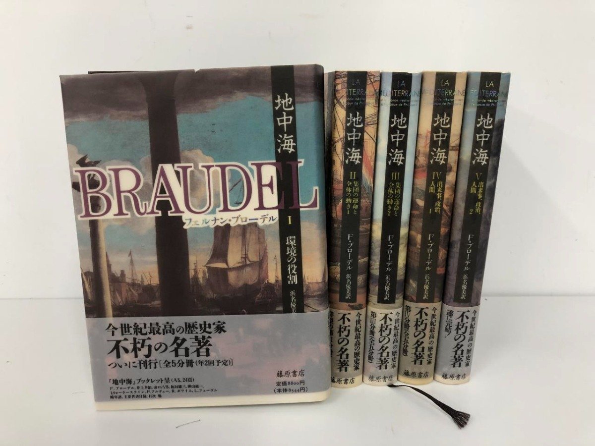 ▽ 【全5冊 地中海 フェルナン・ブローデル 著 浜名優美訳 藤原書店