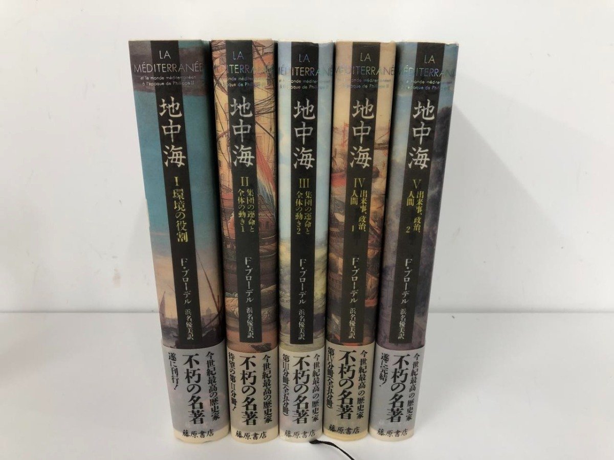 ▽ 【全5冊 地中海 フェルナン・ブローデル 著 浜名優美訳 藤原書店