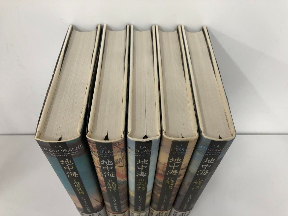 ▽ 【全5冊 地中海 フェルナン・ブローデル 著 浜名優美訳 藤原書店