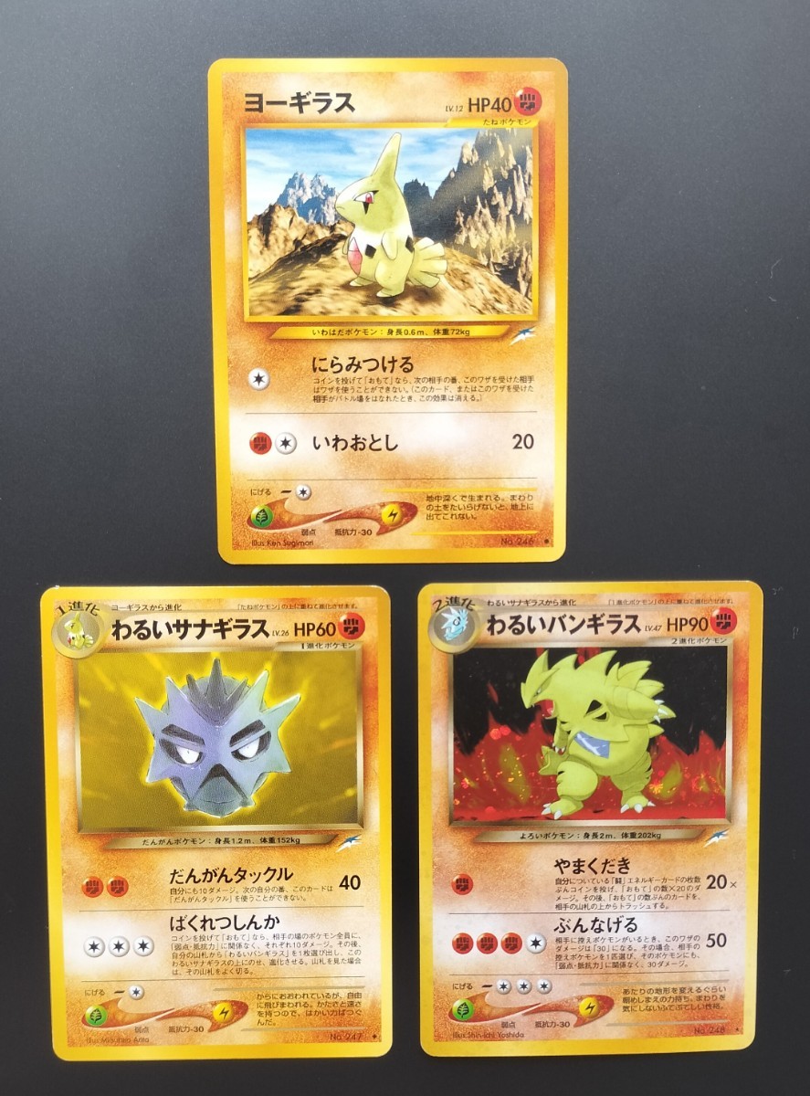 ポケモンカード 旧裏面 ヨーギラス わるいサナギラス わるいバンギラス