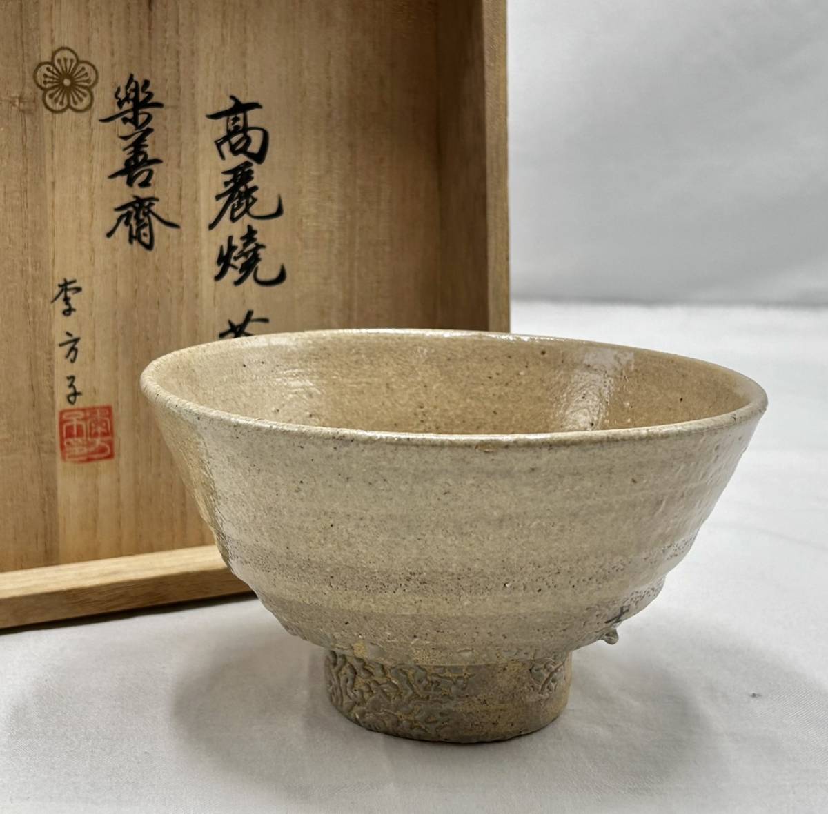  2726-1埼 楽善斎 李方子 高麗焼茶碗 五ツ目跡 共箱 茶道具(高麗)｜売買されたオークション情報、yahooの商品情報をアーカイブ公開 - オークファン 高麗