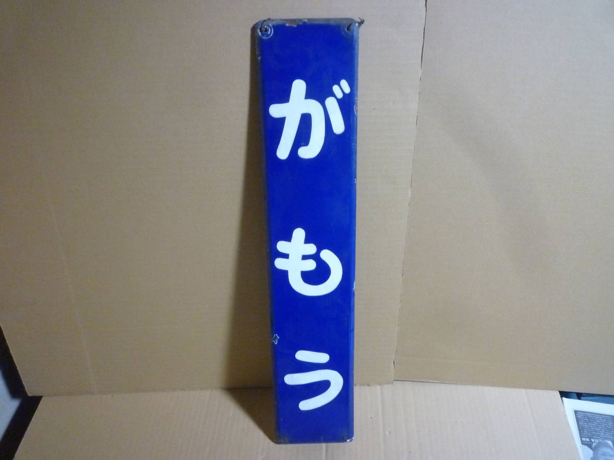 駅名板 サボ 行き先板 看板 鉄道廃品 ホーロー看板(行先板、サボ