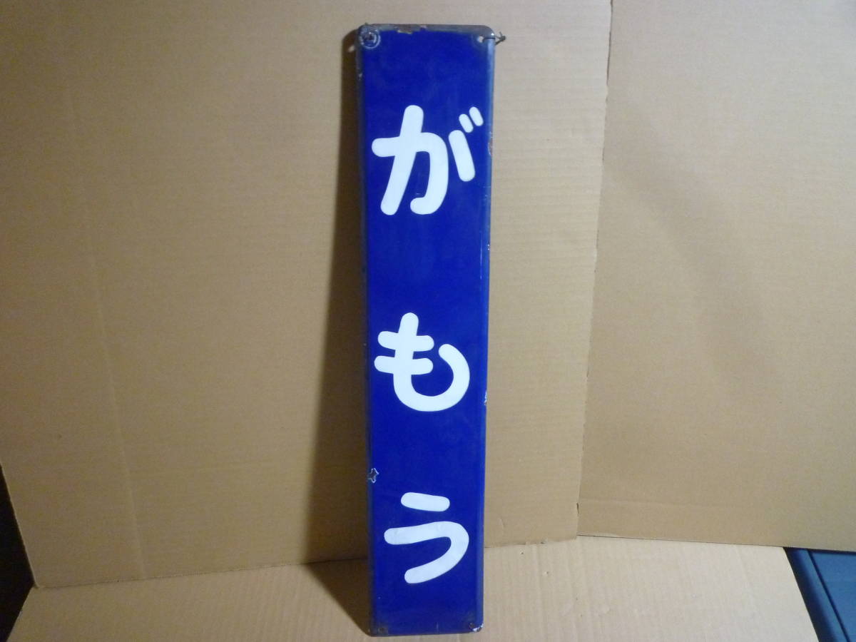 駅名板 サボ 行き先板 看板 鉄道廃品 ホーロー看板(行先板、サボ
